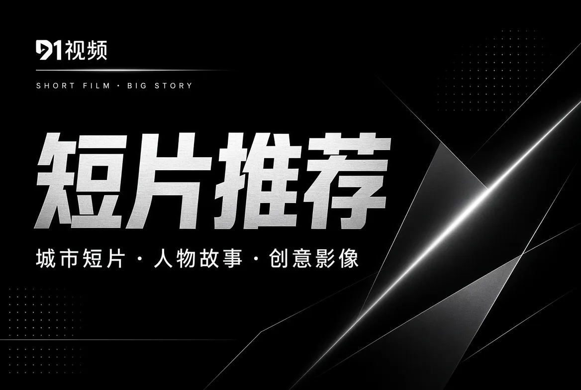 短片推荐主题图片