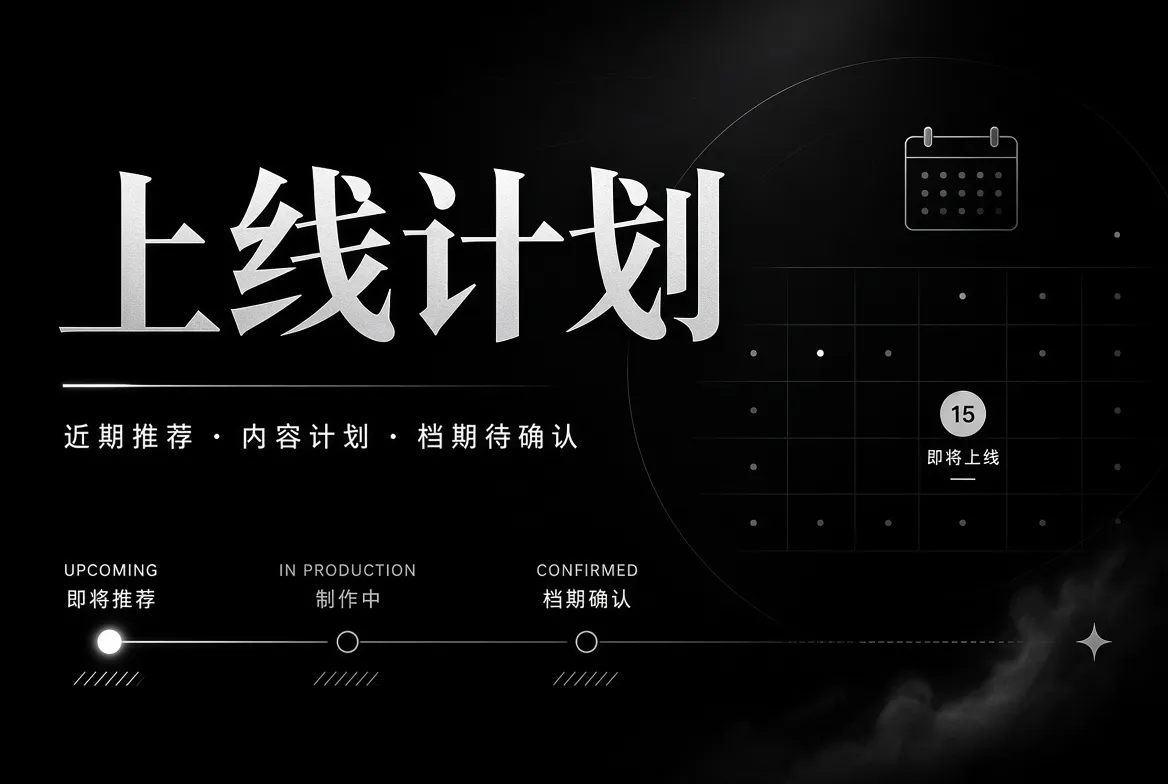 上线计划主题图片