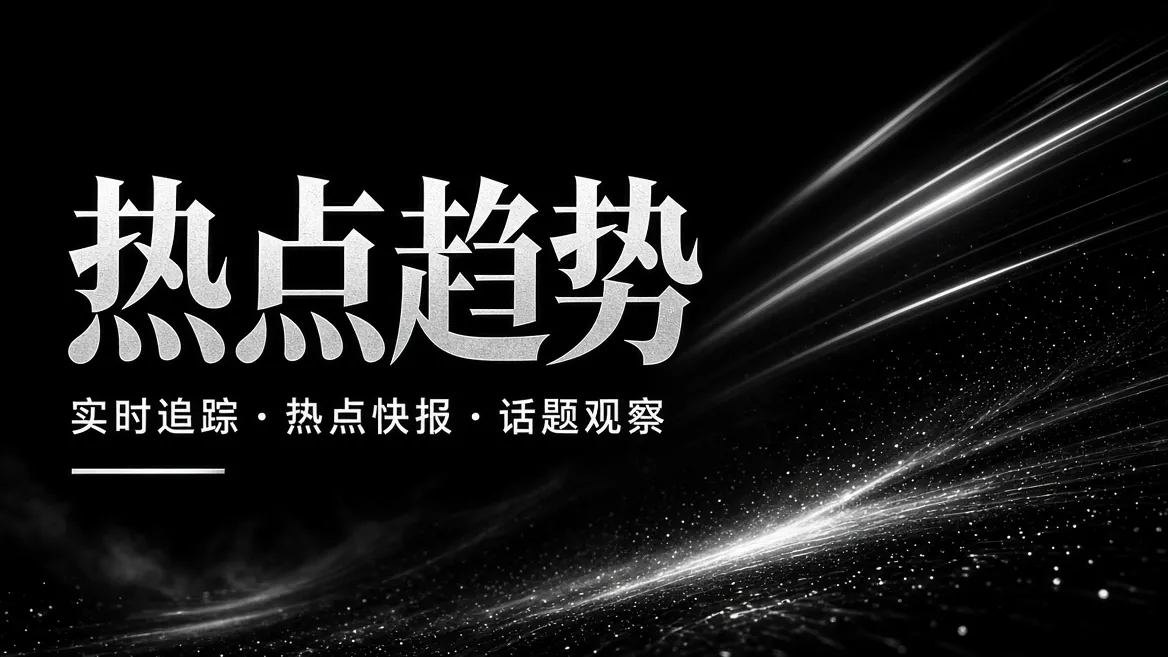 热点趋势主题图片